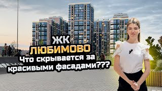 Обзор ЖК 'Любимово' - Что скрывается за кулисами? Лучший ли семейный комплекс в Краснодаре?