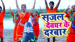 Antra Singh Priyanka (2018) सुपरहिट काँवर VIDEO SONG - Sajal Devghar Ke