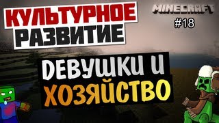 Minecraft Развитие - Девушки и грядки #19