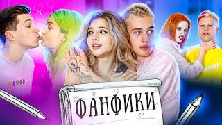 АНЯ ПОКРОВ любит ДАНЮ МИЛОХИНА? 🥰 ФАНФИКИ в РЕАЛЬНОЙ ЖИЗНИ