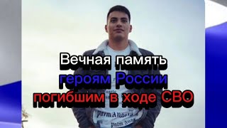 Вечная память героям России погибшим в ходе СВО🕯🕯🕯