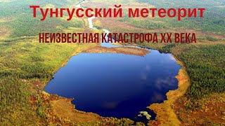 Тунгусский метеорит: Загадки и тайны величайшей катастрофы XX века.