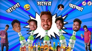 বাংলা মদের আড্ডআ 🚭bangla moder adda 🤣 fanny vedio entartenmet @POLASROY