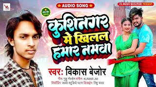 #Vikash Bejor का हिट भोजपुरी गाना | कुशीनगर में खिलल हमार नमवा | Bhojpuri Hit Song 2022