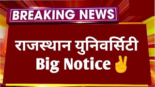 राजस्थान युनिवर्सिटी 2 Big Notice ✌️