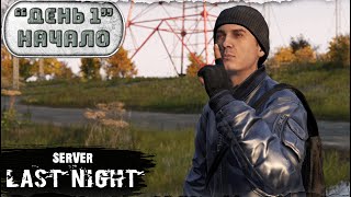 День 1 | Начало | server LAST NIGHT PVP | Лето | DayZ 1.25