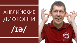 Английские дифтонги: /ɪə/ -  секреты произношения