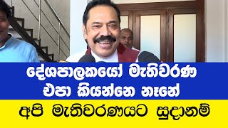 වෙලාවට කට්ටිය එකතු එකතු වෙයි-  Mahinda Rajapaksha