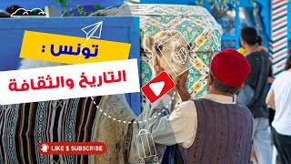 اكتشاف تونس: رحلة عبر التاريخ والثقافة