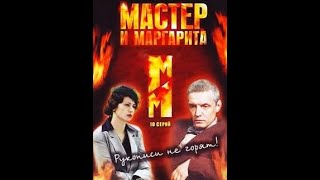 Мастер и Маргарита 4 серия HD ( 2005 год )