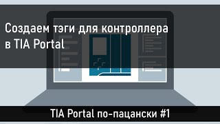 Создание тэгов для контроллера в TIA Portal