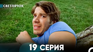 Светлячок 19 Серия (Русский Дубляж) FULL HD