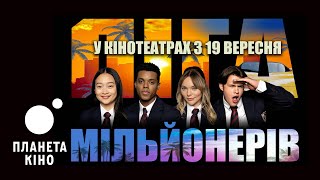 Ліга мільйонерів - офіційний трейлер (український)