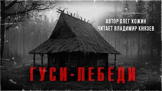 ГУСИ-ЛЕБЕДИ. Аудиокнига. Автор Олег Кожин, читает Владимир Князев | АРХИВЫ ССК