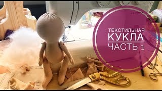 Текстильная кукла. Часть 1. Тело куклы