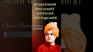 क्या कामयाबी किस्मत तय करेगी #shorts #viral #motivation #youtubeshorts #quotes #swamivivekananda