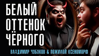 БЕЛЫЙ ОТТЕНОК ЧЁРНОГО | ЖУТКАЯ ИСТОРИЯ НА НОЧЬ