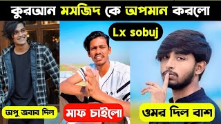 Lx sobuj কুরআন ও মসজিদ নিয়ে মজা করে "lx sobuj opu vai jogra"Lx sobuj omor on fire jogra"সবুজ এর ঝগরা