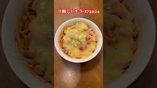 なかたんの自宅系ラーメン