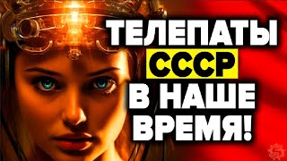 Чтение мыслей на расстоянии доказано. 5 фактов которые учёные не спешат оглашать. Секреты СССР