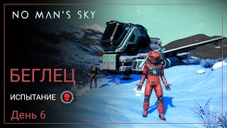 2024 No Man's Sky Omega. БЕГЛЕЦ. День 6. Шанс...? [PERMADEATH]