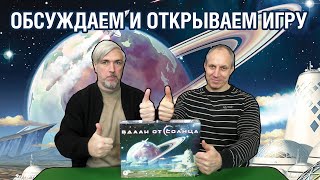 Обсуждаем и открываем настольную игру "Вдали от солнца"