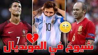 أكبر 10 نجوم في المونديال لن نراهم مجدداً في كأس العالم .. بينهم عربيان