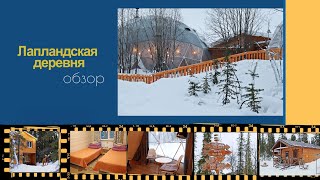 Мурманск: Лапландская деревня