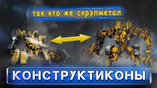 Трансформеры — разбор копий конструктиконов | интересный факт о ТРАНСФОРМЕРЫ: МЕСТЬ ПАДШИХ