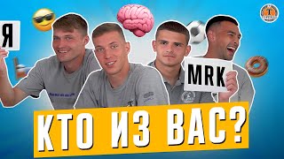 У КОГО ИЗ ВАС ВЫШЕ IQ?! ФУТБОЛИСТЫ РЕШАЮТ, КТО ИЗ НИХ САМЫЙ...