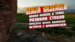 Новая неделя в траке: Земля индейцев. Разбили стекло. Красоты штата Колорадо. Встреча с броненосцем