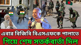 এবার বিজিবি বিএসএফকে পালানোর শিক্ষা দিল Bangladesh Army | BGB | BSF