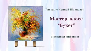 Мастер-класс "Букет"