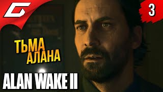 АЛАН НАШЁЛСЯ ➤ Alan Wake 2 ◉ Прохождение 3