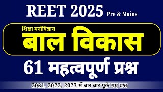 बाल विकास । Child Development Questions । Bal vikas Questions । Reet, 1, 2 grade, ctet