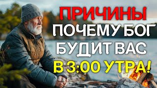 Вот почему Бог будит вас в 3:00 утра! (Христианская мотивация)