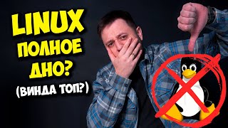 LINUX - ХУДШАЯ ОС? WINDOWS 11 ЛУЧШЕ? / ПЛЮСЫ И МИНУСЫ ЛИНУКС