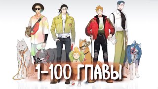 Волк и найдёныш [Озвучка манги | 1-100 главы] (Озвучка Sakura)