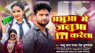 #Audio - भभुआ मे जनुआ ITI करेला  #Bablu Lal Yadav, #Neha #Januaa ITI Karela | New Bhojpuri Song 2024