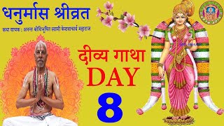 Dhanurmas Day 8 || धनुर्मास श्रीव्रत कथा Day 8