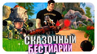 Сказочный бестиарий - Крутой Сэм 2. Часть #1