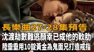 《長樂曲》27-28集預告，沈渡劫數難逃，顔幸已成他的軟肋，陸垂垂用10錠黃金為鬼面兄打造戒指！#長樂曲#丁禹兮#鄧恩熙#茅子俊#肖燕#宋芳園#八方影視