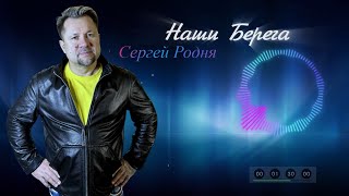 Сергей Родня - Наши Берега 2023