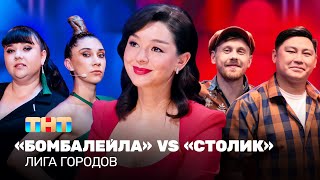 Лига городов: Бомбалейла vs Столик | Марина Кравец @TNT_television