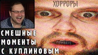 СМЕШНЫЕ МОМЕНТЫ С КУПЛИНОВЫМ #1