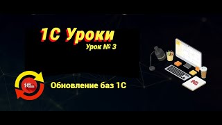 Урок №3: Обновление баз 1С (программирование и администрирование)