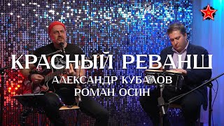 Александр Кубалов ft. Роман Осин - Красный реванш