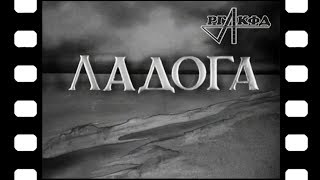 Документальный фильм «Ладога» [1943 г.]