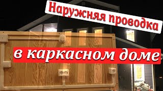 Наружная проводка| Каркасный дом| Своими руками!!!