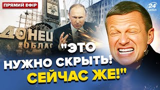 🤡Соловьёв ВОЛАЕТ из-за "СВО"! На росТВ НЕ СДЕРЖИВАЮТ эмоций. Путин ДОВЁЛ Донбасс до КАТАСТРОФЫ